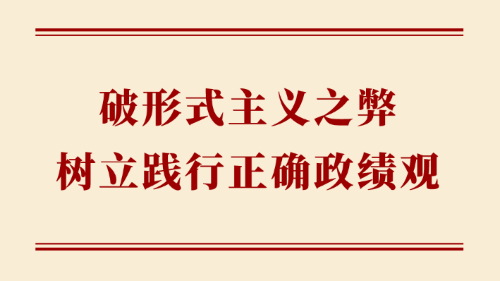 破形式主义之弊 树立践行正确政绩观